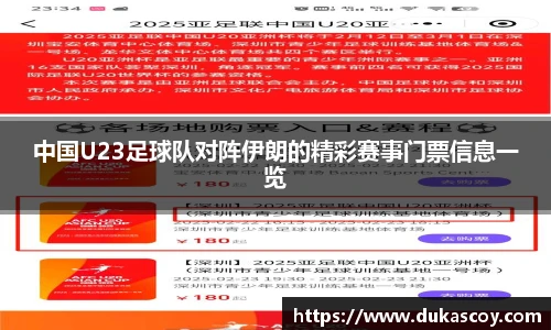 中国U23足球队对阵伊朗的精彩赛事门票信息一览
