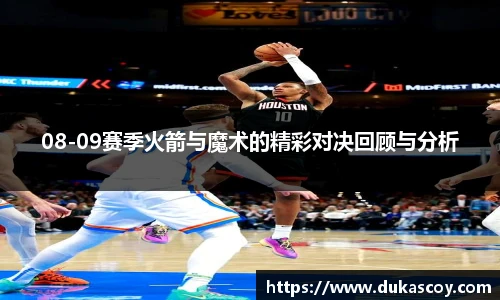 08-09赛季火箭与魔术的精彩对决回顾与分析
