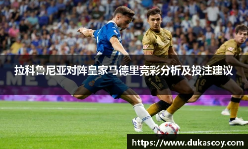 拉科鲁尼亚对阵皇家马德里竞彩分析及投注建议